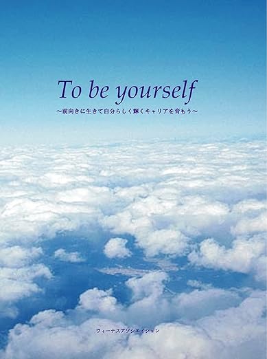 To be yourself　〜前向きに生きて自分らしく輝くキャリアを育もう〜